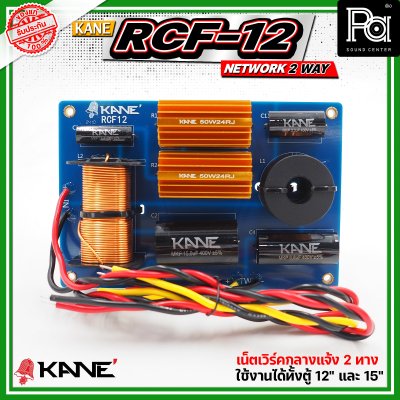 KANE RCF-12 NETWORK 2 WAY  ตัวแยกสัญญาณเสียง 2ทาง ทุ้มและแหลม