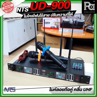 NTS UD-900 ไมโครโฟนไร้สาย คลื่น UHF ปรับคลื่นความถี่ได้ NTS UD-900 ไมโครโฟนไร้สาย คลื่น UHF ปรับคลื่นความถี่ได้