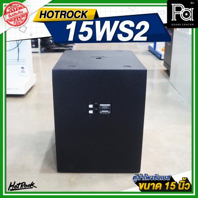 HOTROCK 15WS2 ตู้ลำโพงซับเบส ขนาด 15 นิ้ว 1200 วัตต์ 8 โอห์ม