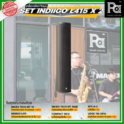 เครื่องเสียงจัดชุดพร้อมใช้ Set INDIIGO L415 x 2 เหมาะสำหรับวงดนตรีเต็มวง การแสดงสดกลางแจ้ง Liveสด ชุดเครื่องเสียงระดับมืออาชีพ เครื่องเสียงจัดชุดพร้อมใช้ Set INDIIGO L415 x 2 เหมาะสำหรับวงดนตรีเต็มวง การแสดงสดกลางแจ้ง Liveสด ชุดเครื่องเสียงระดับมืออาชีพ