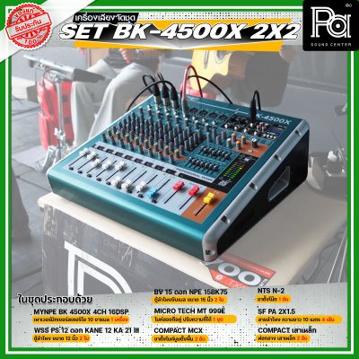 เครื่องเสียงจัดชุดพร้อมใช้ Set BK - 4500X 2x2 เหมาะสำหรับวงดนตรีเต็มวง การแสดงสดกลางแจ้ง Liveสด ชุดเครื่องเสียงระดับมืออาชีพ เครื่องเสียงจัดชุดพร้อมใช้ Set BK - 4500X 2x2 เหมาะสำหรับวงดนตรีเต็มวง การแสดงสดกลางแจ้ง Liveสด ชุดเครื่องเสียงระดับมืออาชีพ