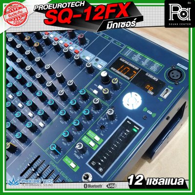 PROEURO TECH SQ-12FX MIXER มิกเซอร์ 12 แชลแนล เครื่องปรับแต่งเสียง เอฟเฟคแท้