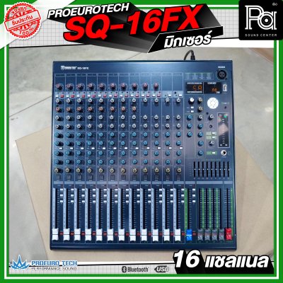 PROEURO TECH SQ-16FX มิกเซอร์ 16 แชลแนล เครื่องปรับแต่งเสียง เอฟเฟคแท้