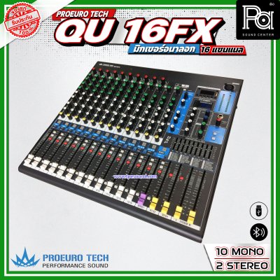 PROEURO TECH QU-16FX มิกเซอร์อนาลอก 16 ชาแนล  24 DSP Effect มาพร้อมปีกยึดเข้าแร็คได้
