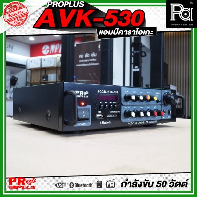 PROPLUS AVK-530 แอมป์คาราโอเกะ กำลังขับ 50 วัตต์