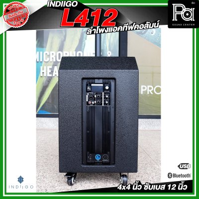 INDIIGO AUDIO L412 ลำโพงคอลัมน์ มีแอมป์ในตัว ลำโพงแอคทีฟ 4 × 4 นิ้ว ซับ 12 นิ้ว บลูทูธ ความดัง 126 dB