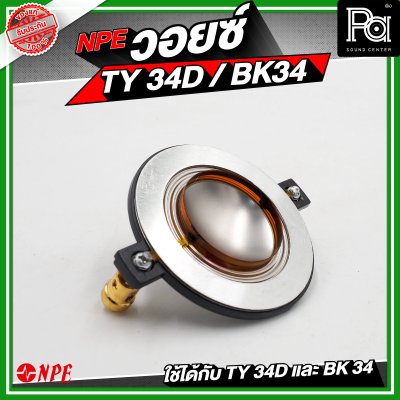 NPE วอยซ์ TY34D / BK34 NOMINAL IMPEDANCE 8 โอห์ม