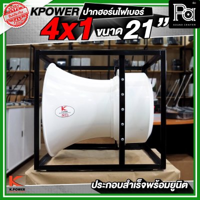 KPOWER 4x1 ปากฮอร์นไฟเบอร์ ขนาด 21 นิ้ว ประกอบลำเร็จพร้อมยูนิต