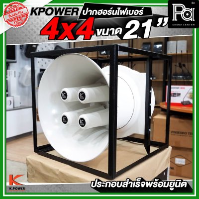 KPOWER 4x4 ปากฮอร์นไฟเบอร์ ขนาด 21 นิ้ว ประกอบลำเร็จพร้อมยูนิต
