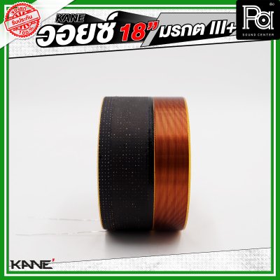 KANE วอยซ์ 18" มรกต III+