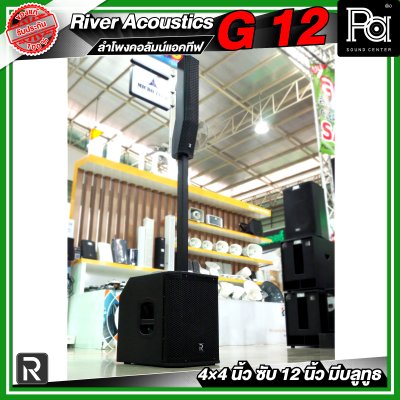 River Acoustics G12 ลำโพงคอลัมน์แอคทีฟ 4×4 นิ้ว ซับ 12 นิ้ว มีบลูทูธ