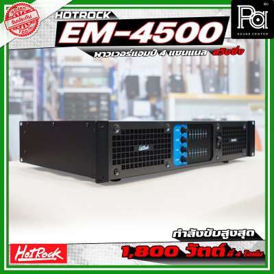 HOTROCK EM-4500 POWERAMP เพาเวอร์แอมป์ 4 แชนแนล กำลังขับ 500 วัตต์ที่ 8 โอห์ม สวิชชิ่ง HOTROCK EM-4500 POWERAMP เพาเวอร์แอมป์ 4 แชนแนล กำลังขับ 500 วัตต์ที่ 8 โอห์ม สวิชชิ่ง