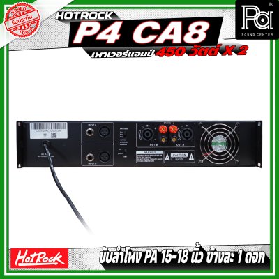 HOTROCK P4 CA8 เพาเวอร์แอมป์ กำลังขับ 450 วัตต์ x 2 หม้อแปลงไฟฟ้า กระแสตรง ประสิทธิภาพสูงและกำลังขับสูง HOTROCK P4 CA8 เพาเวอร์แอมป์ กำลังขับ 450 วัตต์ x 2 หม้อแปลงไฟฟ้า กระแสตรง ประสิทธิภาพสูงและกำลังขับสูง