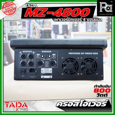 TADA MZ-4800 พาวเวอร์มิกเซอร์ขนาด 4 แชนแนล กำลังขับ 800 วัตต์ มีครอสโอเวอร์ในตัว