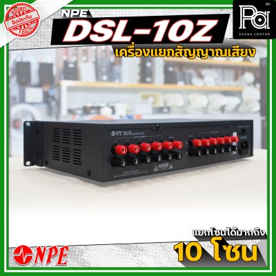 NPE DSL-10Z เครื่องแยกสัญญาณเสียง แยกโซนได้สูงสุดมากถึง 10 โซน มีระบบหน่วยความจําเพื่อจดจำสถานะการใช้งานล่าสุด