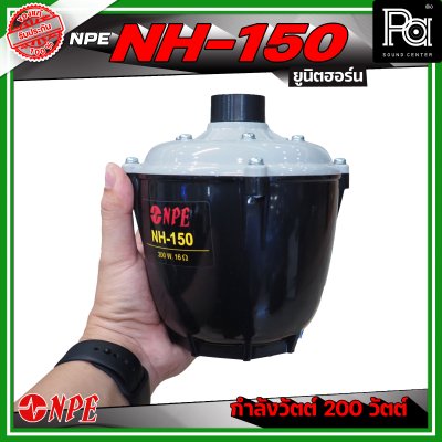 NPE NH-150 ยูนิตฮอร์น ก้นฮอร์น ลำโพงฮอร์นเสียงตามสาย กำลังวัตต์ 200 วัตต์