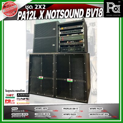 ชุดเครื่องเสียง 2X2 PA 12L x NOTSOUND BV 18 เครื่องเสียงจัดชุดพร้อมใช้งาน