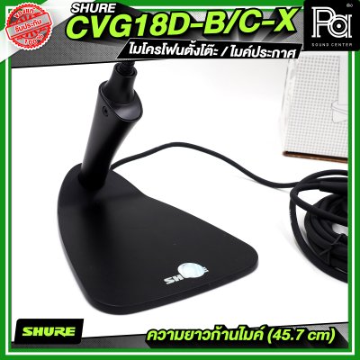 SHURE CVG18D-B/C-X (ไม่มีสวิตซ์) ไมโครโฟนตั้งโต๊ะ / ไมค์ประกาศ