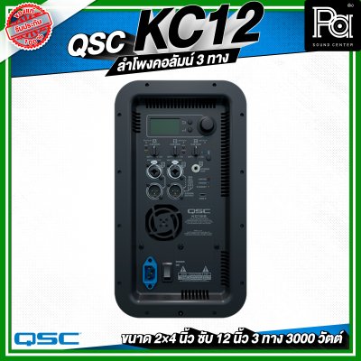 QSC KC12 ลำโพงคอลัมน์ 3 ทาง กำลังขับ 3,000 วัตต์ ความดัง 132 dB
