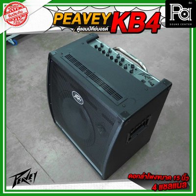 PEAVEY KB4 ตู้แอมป์คีย์บอร์ด