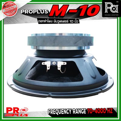 PRO PLUS M-10 ดอกลำโพง ซับวูฟเฟอร์ ขนาด 10 นิ้ว รับกำลังขับได้สูงสุด 600 วัตต์ ทนความร้อนได้ดี เสถียรในการทำงานต่อเนื่อง