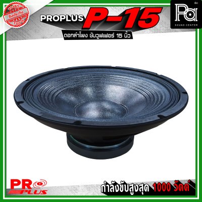 PRO PLUS P-15 ดอกลำโพง ซับวูฟเฟอร์ ขนาด 15 นิ้ว รับกำลังขับสูงสุดได้ 1000 วัตต์