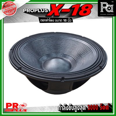 PRO PLUS X-18 ดอกลำโพง ขนาด 18 นิ้ว โครงหล่ออลูมิเนียม รับกำลังขับสูงสุด 3000 วัตต์