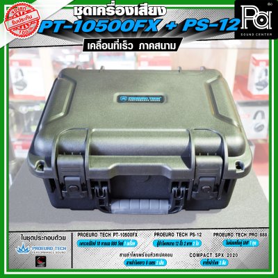 เครื่องเสียงจัดชุดพร้อมใช้ PROEURO TECH PT-10500FX + ตู้ PS-12 เหมาะกับการเคลื่อนที่เร็ว เคลื่อนย้ายสะดวกเวลาออกภาคสนาม