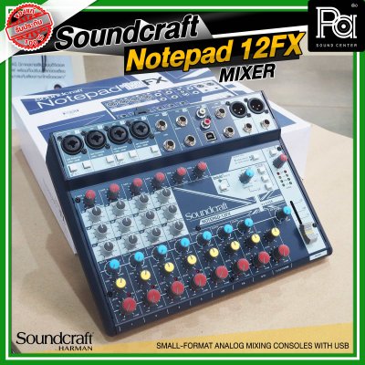 SOUNDCRAFT Notepad 12FX มิกเซอร์อนาลอก 12 ชาแนล ไมค์ 4 ช่อง เอฟเฟคในตัวมากมายแค่รีเวิร์ปก็คุ้มแล้ว