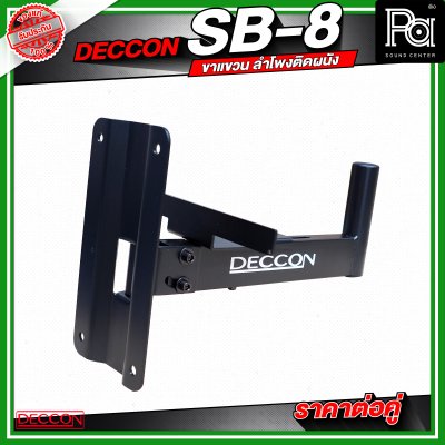 DECCON SB 8 ขาแขวน ลำโพงติดผนัง ราคาต่อคู่