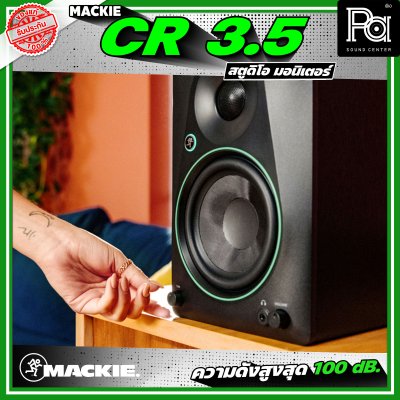 MACKIE CR 3.5 ตู้ลำโพงสตูดิโอ มอนิเตอร์ ลำโพงแบบ 2 ทาง ความดังสูงสุด 100 dB มีแอมป์ในตัว