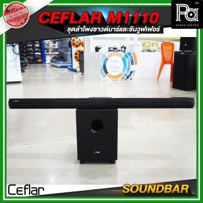 CEFLAR SOUNDBAR M1110 ชุดลำโพงซาวด์บาร์และซับวูฟเฟอร์