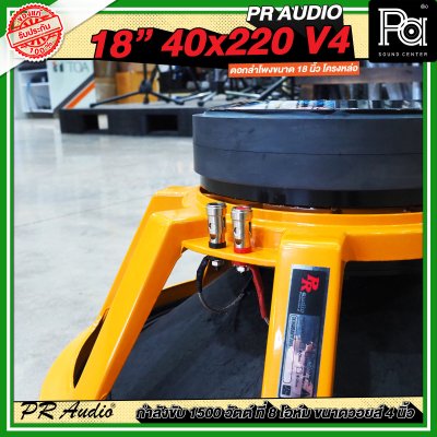 PR AUDIO ดอก 18" 40x220 V4 โครงหล่อ 8 โอม