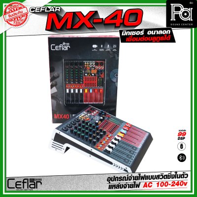 CEFLAR MX-40 มิกเซอร์อนาลอก 4 แชลแนล Combo Jack เชื่อมต่อบลูทูธได้ จ่ายไฟแบบสวิตชิ่งในตัว AC 100-240v