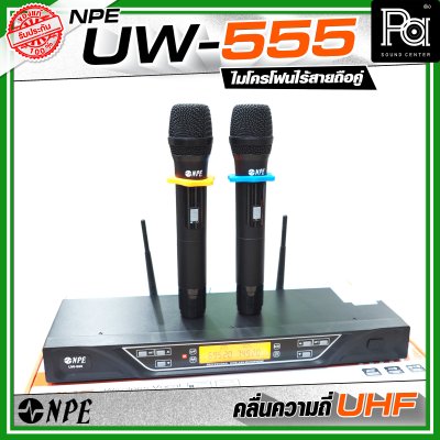 NPE UW-555 ชุดไมโครโฟนไร้สายถือคู่ คลื่นความถี่ UHF ปรับจูนคลื่นได้หากมีสัญญาณรบกวน