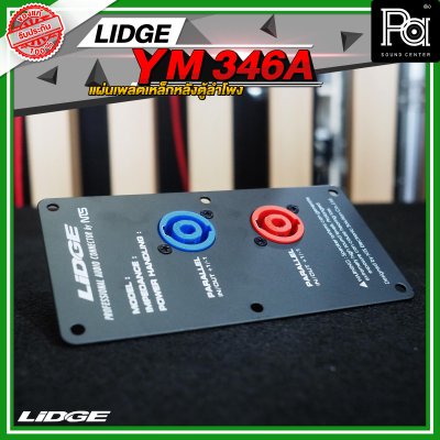 LIDGE YM-346A สีดำ เพลทเหล็กหลังตู้ลำโพง