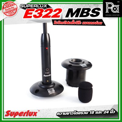 SUPERLUX E322MBS ไมโครโฟนตั้งโต๊ะ แบบคออ่อน