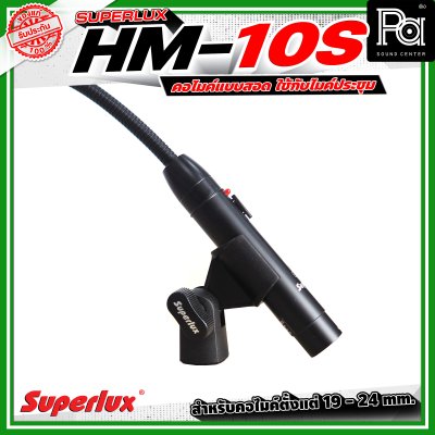 SUPERLUX HM10S คอสวมไมค์,คอจับไมค์สำหรับไม้ก้าน,ไมค์ RTA