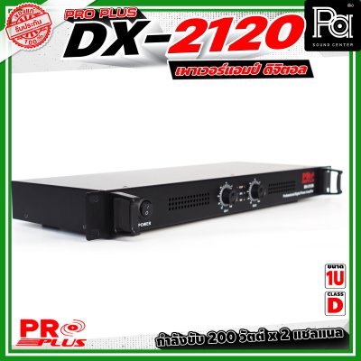 PROPLUS DX-2120 เพาเวอร์แอมป์คลาส D ขนาด 1U กำลังขับอยู่ที่ 200 วัตต์ x 2 PROPLUS DX-2120 เพาเวอร์แอมป์คลาส D ขนาด 1U กำลังขับอยู่ที่ 200 วัตต์ x 2