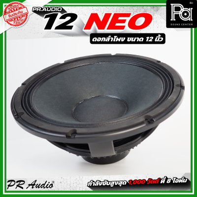 PR AUDIO 12 NEO ดอกลำโพง ขนาด 12 นิ้ว แม่เหล็กนีโอ 8โอห์ม โครงหล่อ รับกำลังขับสูงสุด 600 วัตต์