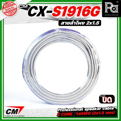 CM CX-S1916G  สายลำโพง 2 core 2x1.5 mm 16AWG สีเทา Speaker cable สายลำโพงมืออาชีพ
