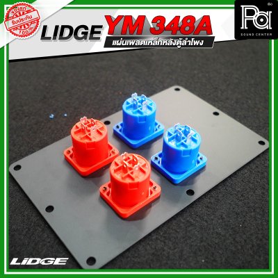 LIDGE YM-348A แผ่นเพลตเหล็กหลังตู้ลำโพงพร้อมสเปคคอน 4 ช่อง