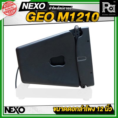 NEXO GEO M1210 ตู้ลำโพงไลน์อาเรย์ 12 นิ้ว 2 ทาง 1875 วัตต์ แบบ Active หรือ 1250 วัตต์ แบบ Passive NEXO GEO M1210 ตู้ลำโพงไลน์อาเรย์ 12 นิ้ว 2 ทาง 1875 วัตต์ แบบ Active หรือ 1250 วัตต์ แบบ Passive