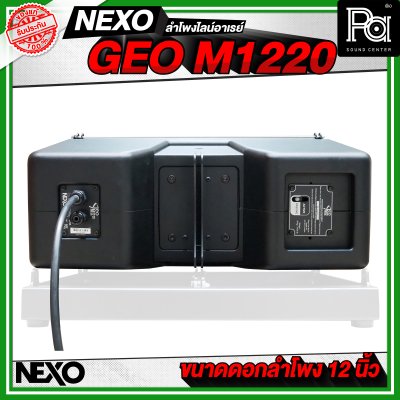 NEXO GEO M1220 ตู้ลำโพงไลน์อาเรย์ 12 นิ้ว 2 ทาง 1250 W + 625 W แบบ Active หรือ 1250 W แบบ Passive NEXO GEO M1220 ตู้ลำโพงไลน์อาเรย์ 12 นิ้ว 2 ทาง 1250 W + 625 W แบบ Active หรือ 1250 W แบบ Passive
