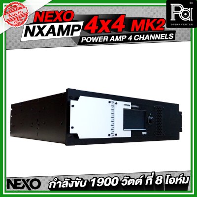 NEXO NXAMP4X4MK2 เพาเวอร์แอมป์ 4 แชลแนล กำลังขับ 1900 วัตต์ ที่ 8 โอห์ม NEXO NXAMP4X4MK2 เพาเวอร์แอมป์ 4 แชลแนล กำลังขับ 1900 วัตต์ ที่ 8 โอห์ม