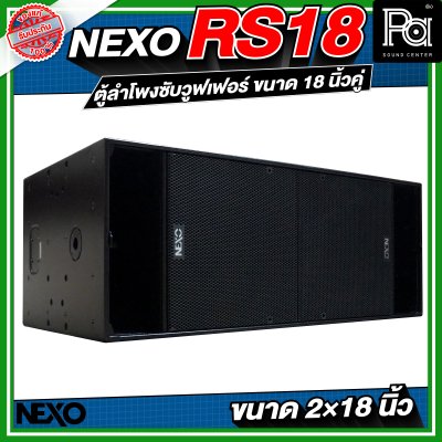 NEXO RS18 ตู้ลำโพงซับวูฟเฟอร์ ขนาด 18 นิ้วคู่ NEXO RS18 ตู้ลำโพงซับวูฟเฟอร์ ขนาด 18 นิ้วคู่