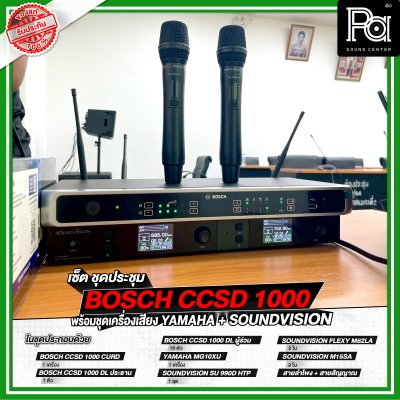 เซ็ตชุดประชุม BOSCH CCSD 1000 พร้อมชุดเครื่องเสียง YAMAHA + SOUNDVISION