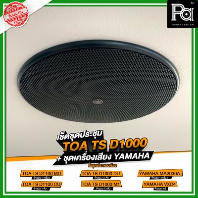 เซ็ตชุดประชุม TOA TS D1000 + ชุดเครื่องเสียง YAMAHA