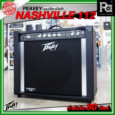 Peavey Nashville 112 แอมป์กีตาร์ไฟฟ้า กำลังขับ 80 วัตต์