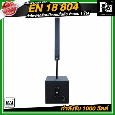 MAI SPEAKER PRO EN 18 804 ชุดลำโพงคอลัมน์ มีแอมป์ในตัว กำลังขับ 1000 วัตต์